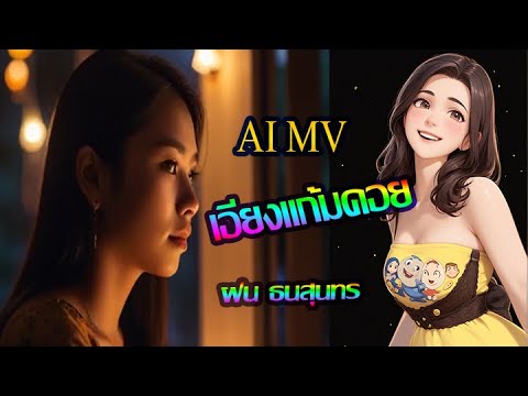 เอียงแก้มคอย-ฝน ธนสุนทร(ai mv)