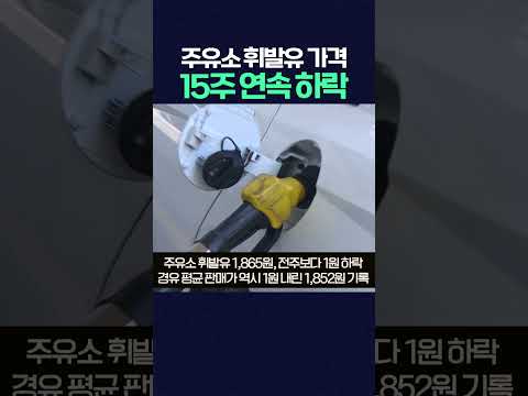 주유소 휘발유 가격 15주 연속 하락세 #AI뉴스 #휘발유가격인하 #<strong>오피넷</strong>