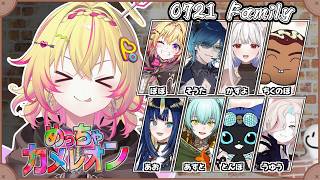 【めっちゃカメレオン】0721Family集合ポポ！GOGOGO【家入ポポ / ななしいんく】