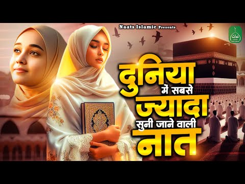 दुनिया में सबसे ज्यादा सुनी जाने वाली नात | Nonstop Best Naat Sharif | New Naat | Naat Sharif 2024