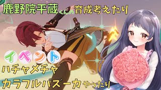 【原神/Genshin】鹿野院平蔵くんの育成を考えたりイベント『ハチャメチャ・カラフルバズーカ』やったりしたい！【Ver.5.7　イベント　