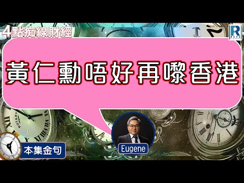 Raga Finance：4點痴線財經之本集金句 20241126 - 主持：冼潤棠(棠哥)、羅尚沛(Eugene)