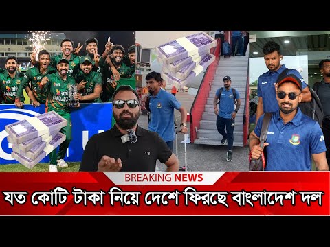 উইন্ডিজকে হোয়াইটওয়াশ করে যত কোটি টাকা নিয়ে দেশে ফিরছে বাংলাদেশ দল। ban vs wi series