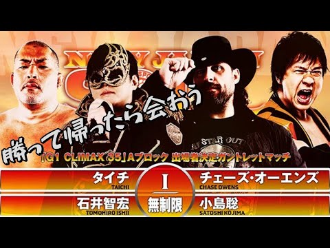 【7.6 試合後配信】G1 CLIMAX 35 出場者決定戦ファイナル 勝ち取って帰ったらまた会おう…