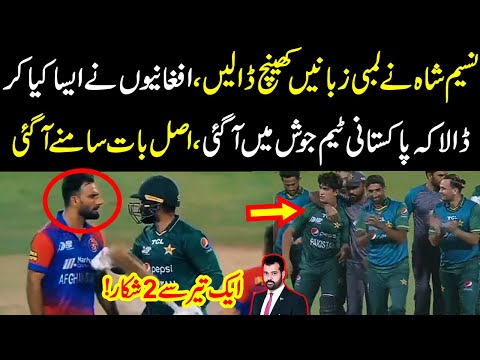 Naseem Shah chaa gaya, Afghanio nay aisa kya kar dala kay pakistani team josh main aa gae?
