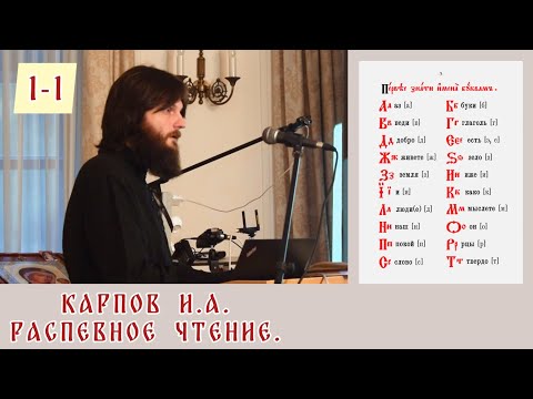 Распевное чтение . Карпов И. А. Занятие 1. Часть 1.