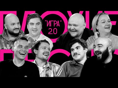 ПЛОХИЕ ПЕСНИ №47 СОЮЗ ПРОТИВ ВСЕХ. ИГРА. ЧАСТЬ 2