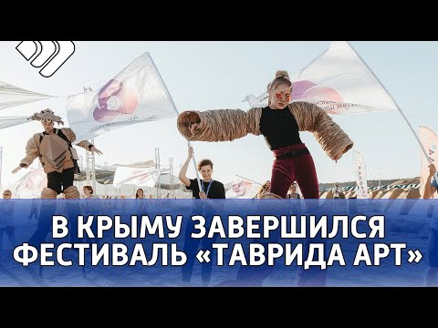 В Крыму завершился фестиваль «Таврида.АРТ»
