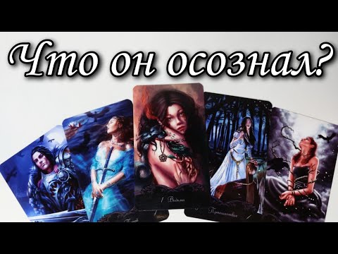 🤯О Чем Он Жалеет Прямо Сейчас⁉️ Расклад Таро 🔮  💯