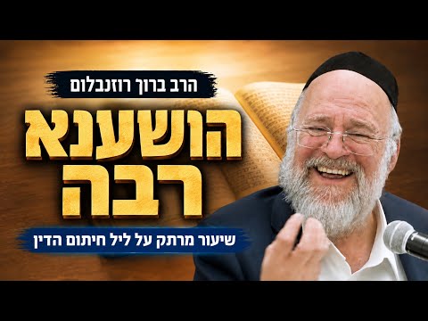 ליל הושענא רבה - הרב ברוך רוזנבלום בשיעור מיוחד על סוד חיתום הדין !!