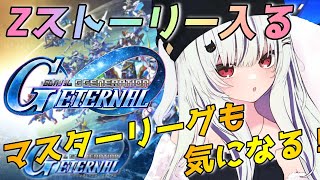 【#Gジェネエターナル】Gジェネ初心者のストーリーとマスターリーグ #3【夜子よるね/Vtuber】