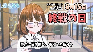 【えもーにんぐ】No.1822「終戦の日」2025年8月15日【おはようVTuber】