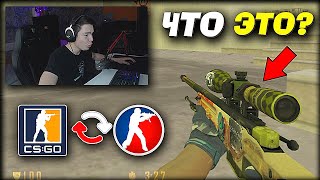 ПЕРЕНЕС CS:GO В CS 1.6 И ВОТ КАК ЭТО ВЫГЛЯДИТ