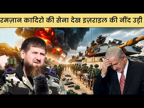 रमज़ान कादिरो की सेना ने इज़राइल के होश उड़ा दिये? Ramzan Kadyrov Warns Israel over Gaza