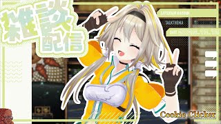 【クッキークリッカー雑談】ライブお疲れ様、日曜日のまったり雑談【家入ポポ / ななしいんく】