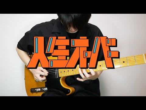 harha - 人生オーバーをギターで歌ってみた【弾いてみた】