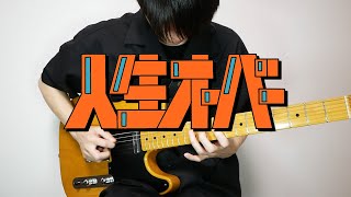 harha - 人生オーバーをギターで歌ってみた【弾いてみた】