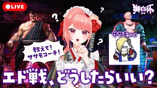 【 #スト6 】#獅白杯3rd に向けてササモ先生のコーチング！キャラ対策を教えて～～！！🍔【 女性Vtuber / 杏藤ぴちか 】