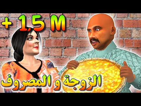 الزوجة و المصروف و قصة الحمام الخاوي - كبورة قهرات الشعيبي باللوبيا - شعيبي و كبورة