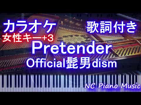 【カラオケガイドあり女性キー+3】Pretender / Official髭男dism【歌詞付きフル ハモリ＆楽譜ありfull プリテンダー】