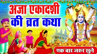 अजा एकादशी व्रत कथा | Aja Ekadashi Vrat Katha | Ekadashi Vrat Katha | Aja Ekadashi