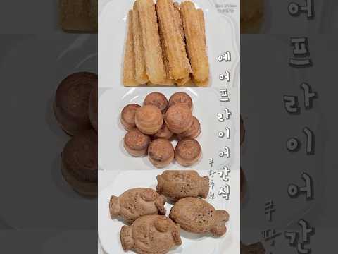 에어프라이어 간식 추천 3종 / 쿠팡 간식 추천템 간식 추천 3종 / 쿠팡 간식 추천템