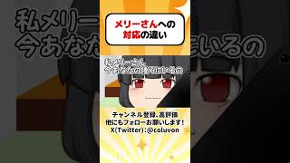 【ゆっくり茶番劇】メリーさんへの対応の違い その5(再投稿)【あるある】 #shorts #ゆっくり実況 #ゆっくり解説 #あるある