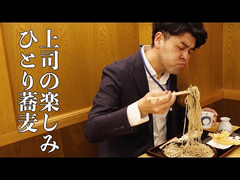 社会人あるある〜昼休みに気を使って部下を誘えずひとりで蕎麦を食う上司【上司と部下】