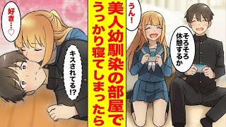 【漫画】幼馴染の部屋で休んでいたら寝てしまっていた→起きたけどそのまま寝たフリしていたらキスされてた…ほか【まとめ】【胸キュン漫画ナナクマちゃん】【恋愛マンガ】