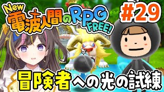エクストラ！冒険者への雷の試練～闇の試練 攻略！Switchで無料で遊べる「New 電波人間のRPG FREE！」攻略実況プレイ＃29【女性