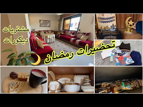 بديت تحضيرات رمضان 🌙 مشتريات وديكورات