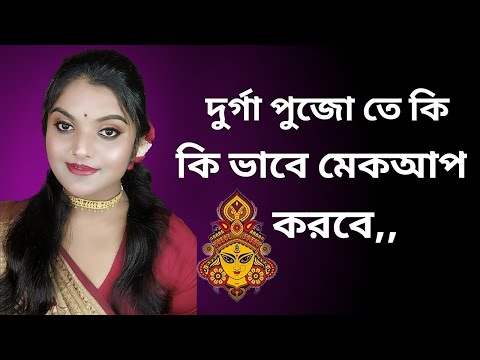 দুর্গা পূজায় কি ভাবে মেকআপ করবে,Durga Puja Makeup Tutorial