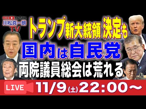 【トランプ新大統領決定も】国内は両院議員総会は荒れる