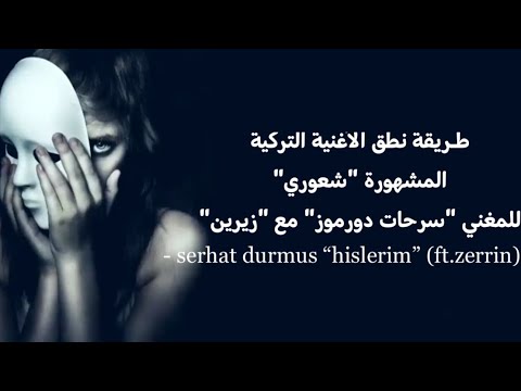 طريقة نطق الأغنية التركية المشهورة شعوري - Serhat Durmus “Hislerim” (ft.Zerrin)