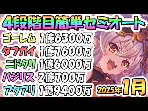 【プリコネR】４段階目簡単セミオート編成とフルオート編成たくさん紹介！２０２５年１月クラバト【グレーターゴーレム】【タフガイスト】【ニードルクリーパー】【バジリスクアロス】【アクアリオス】