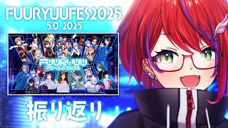 【 振り返り 】FUURYUUFES 5.0 2025ありがとうござましたぁ！【茜音カンナ / ななしいんく】