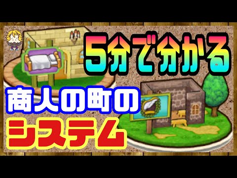 #125【DQW】理解すると意外と簡単！商人の町システムについて【ドラクエウォーク】