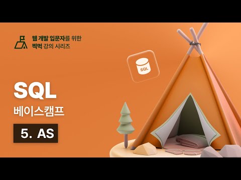 SQL 베이스캠프 - 5. AS