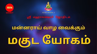 மன்னராய் வாழ வைக்கும் மகுட யோகம் | Maguda Yoga that makes you live like a king | Sri Mahalakshmi