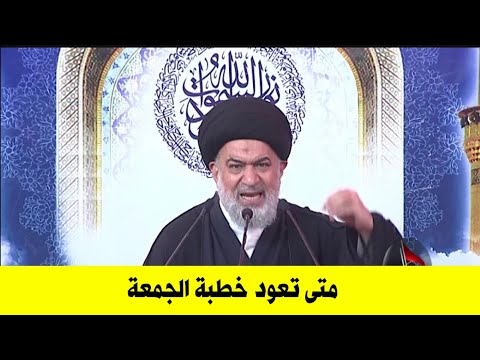 عاجل : متى ستعود خطبة الجمعة في كربلاء المقدسة | السيد أحمد الصافي