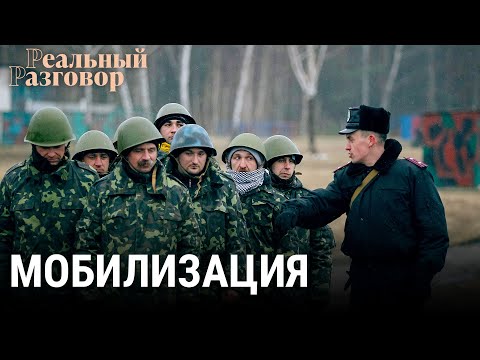 Мобилизация. Россияне идут по частям | РЕАЛЬНЫЙ РАЗГОВОР