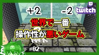 【世界で一番操作性が悪いゲーム】4時間の死闘の末、悔しすぎて配信者であることを一旦やめる男#02