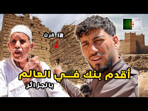 أكتشفنا أقدم بنك في العالم هنا بالجزائر 🇩🇿🛕 و هل الجزائريين من اخترعو أول بنك؟