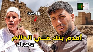 أكتشفنا أقدم بنك في العالم هنا بالجزائر 🇩🇿🛕 و هل الجزائريين من اخترعو أول بنك؟