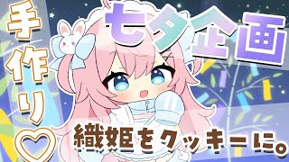 【カメラ配信】アイドルVtuberの手作りクッキー食べたくない？？💖食べたいよね？【#vtuber  / 桃田もも】