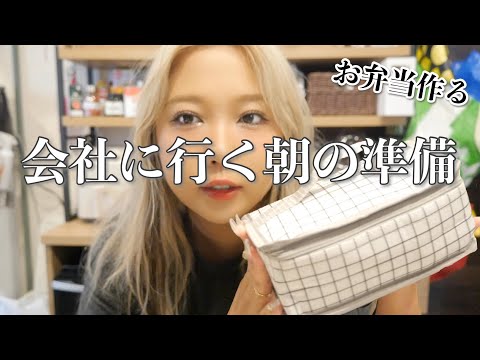 [GRWM]会社に行く準備💻残り物弁当🍙元彼が夢に出てきた話💭