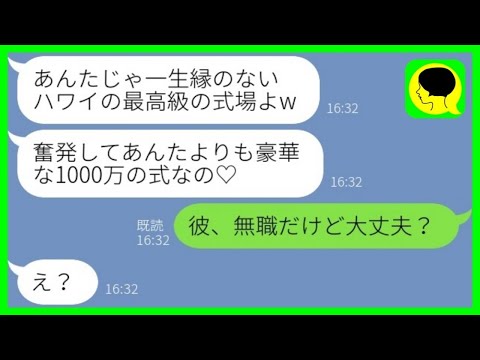 【LINE】私の元カレを奪った幼馴染から豪華な結婚式自慢「奮発して1000万の式なの♡」私「彼、無職だけど大丈夫？」→略奪女に衝撃の事実を伝えた結果www【総集編】