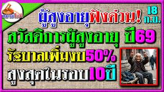 ฟังชัด! รัฐบาลเพิ่มงบฯ สวัสดิการผู้สูงอายุปี 69 มากกว่าเดิม 50% สูงสุดในรอบ 10 ปี #บำนาญแห่งชาติ