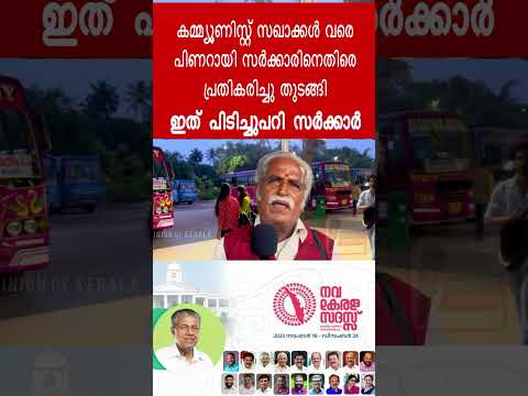 ഇത് പിടിച്ചുപറി സർക്കാർ #shorts #publicopinionofkerala  #pinarayivijayan  #ldfgovernment #sarkar