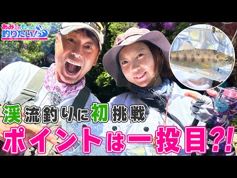 渓流釣りに初挑戦！釣り上げるポイントは一投目?! in 大分｜あみちゃんのもっと釣りたい！第267話(1581)